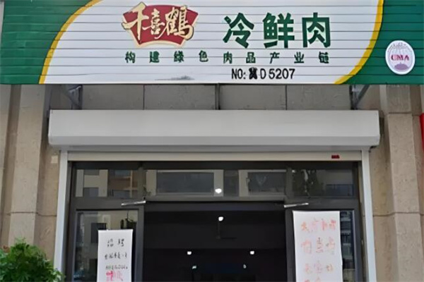 千喜鶴加盟