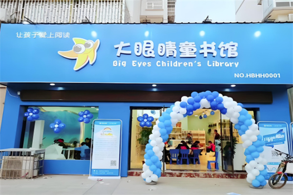 愛閱大眼睛圖書館加盟