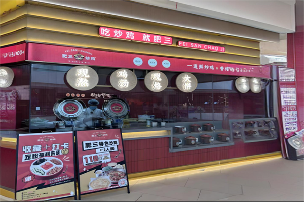 肥三炒雞加盟