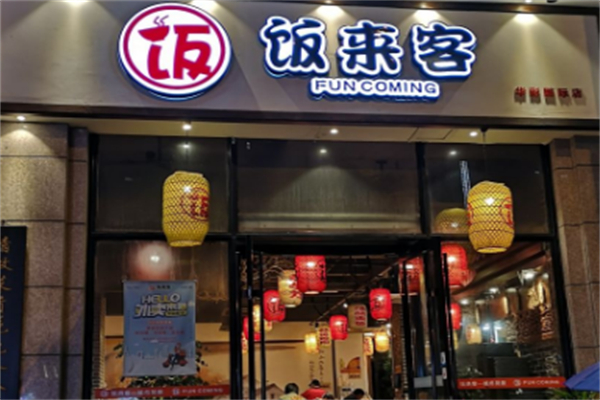 飯來客快餐加盟