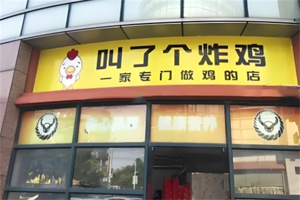 叫了個(gè)炸雞店加盟