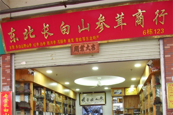 長白山人參專賣店加盟