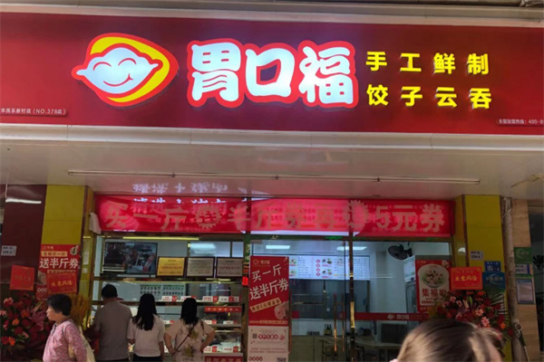胃口福云吞館
