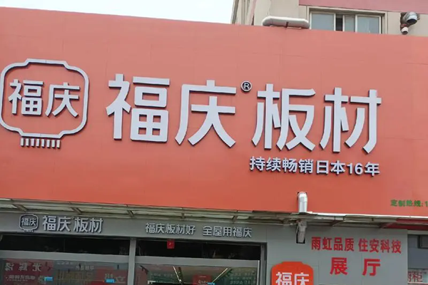 福慶地板加盟