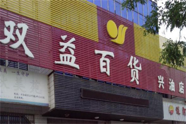 雙益百貨超市加盟