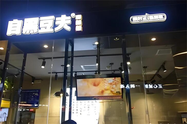 自黑豆夫小吃加盟