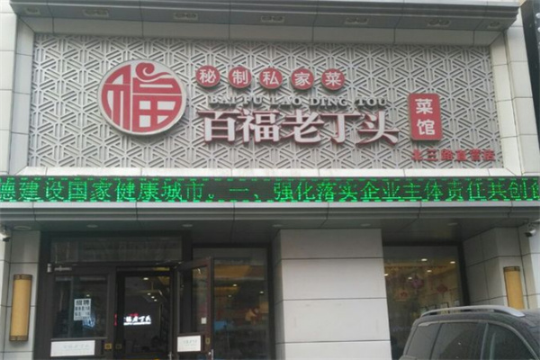 百福老丁頭菜館菜