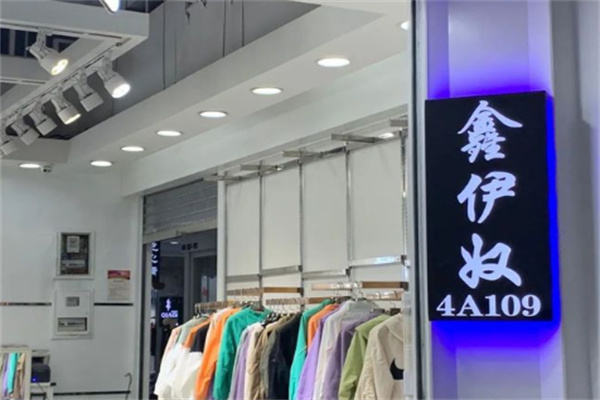 鑫伊奴服裝加盟