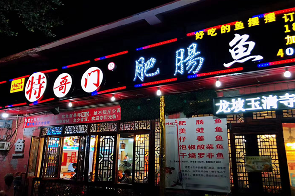 特哥門肥腸魚(yú)加盟