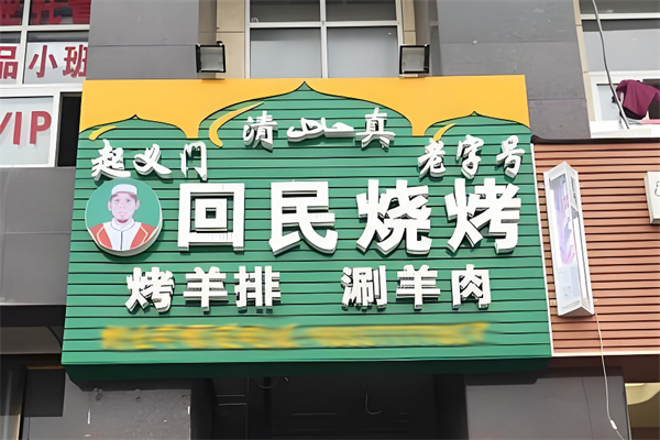 回民燒烤招商加盟