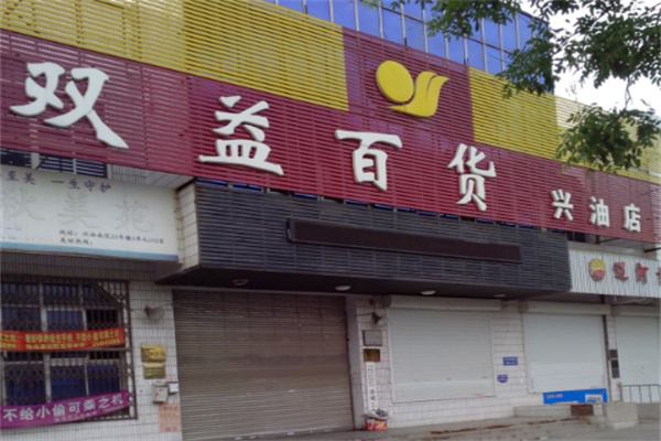 雙益百貨超市加盟