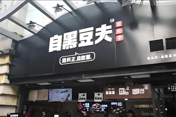 自黑豆夫小吃加盟