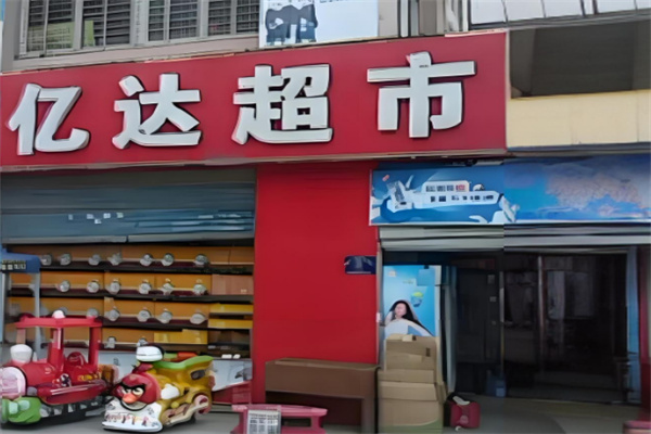 億達(dá)生鮮超市加盟