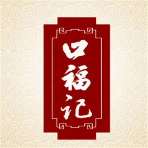 口福記糕點加盟