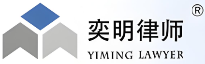 奕明律師事務(wù)所加盟