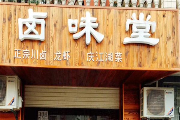 鹵味堂鹵味招商加盟