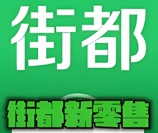 街都app加盟