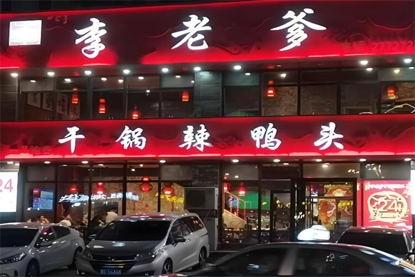 李老爹干鍋辣鴨頭加盟