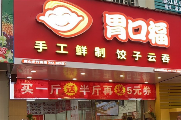 胃口福云吞館