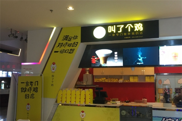 叫了個(gè)炸雞店加盟