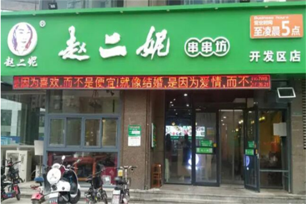 趙二妮火鍋串串加盟