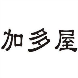 加多屋內(nèi)衣加盟