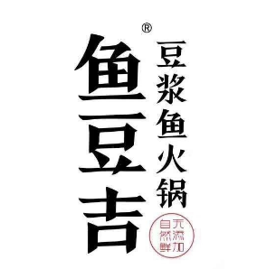 魚豆吉湯鍋加盟