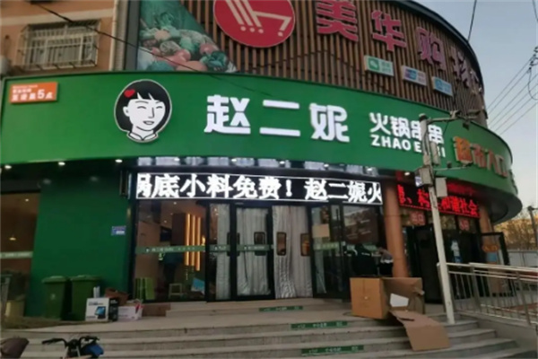 趙二妮火鍋串串加盟
