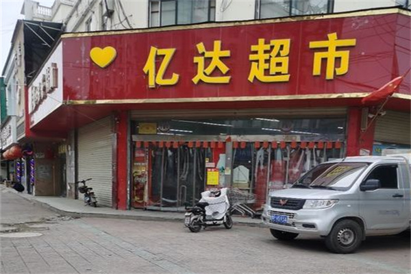 億達(dá)生鮮超市加盟