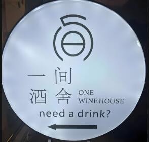一間酒舍酒吧加盟