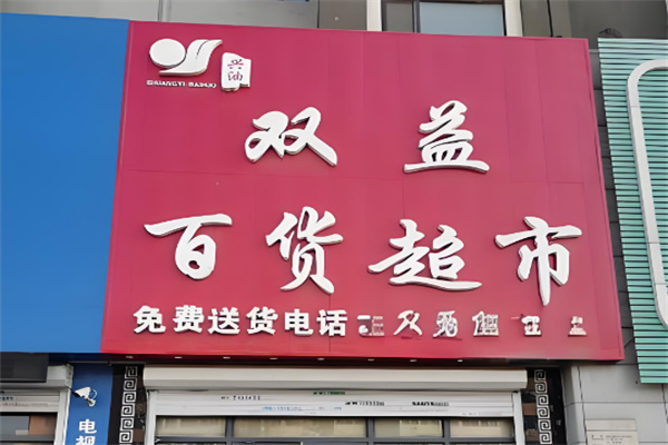 雙益百貨超市加盟