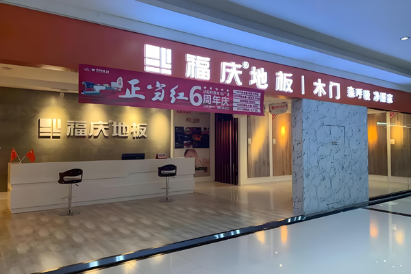 福慶地板加盟