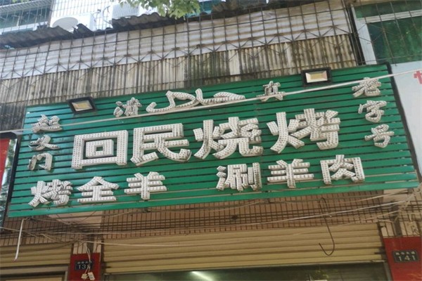 回民燒烤招商加盟