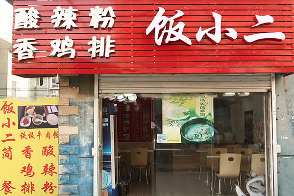 飯小二快餐加盟