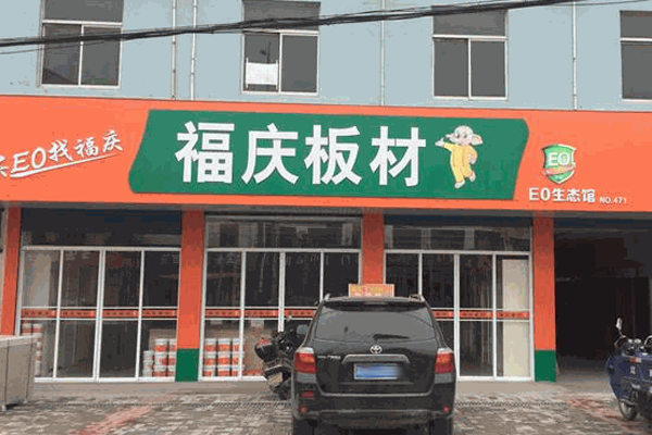 福慶地板加盟