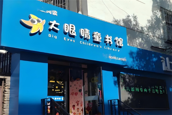 愛閱大眼睛圖書館加盟