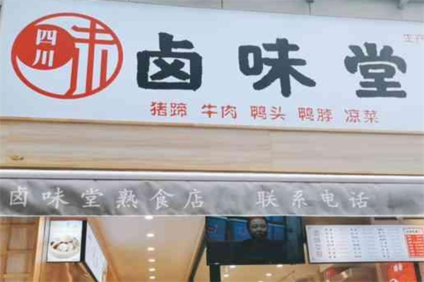 鹵味堂鹵味招商加盟
