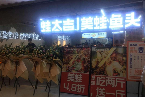 蛙太吉美蛙魚頭火鍋加盟