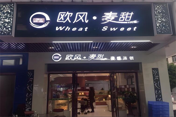 歐風麥甜面包加盟