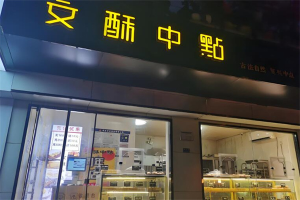 文酥中點(diǎn)烘焙加盟