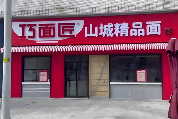 巧面匠加盟