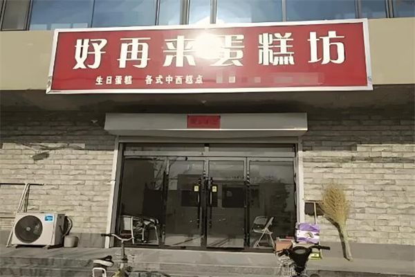 好再來(lái)蛋糕加盟