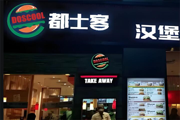 都士客漢堡快餐加盟