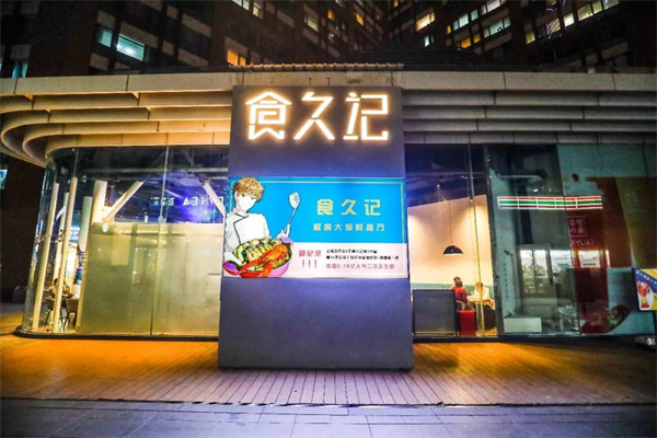 食久記燒烤加盟