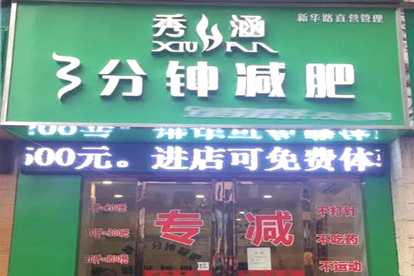 秀涵三分鐘減肥加盟