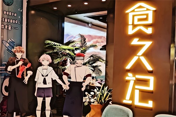 食久記燒烤加盟