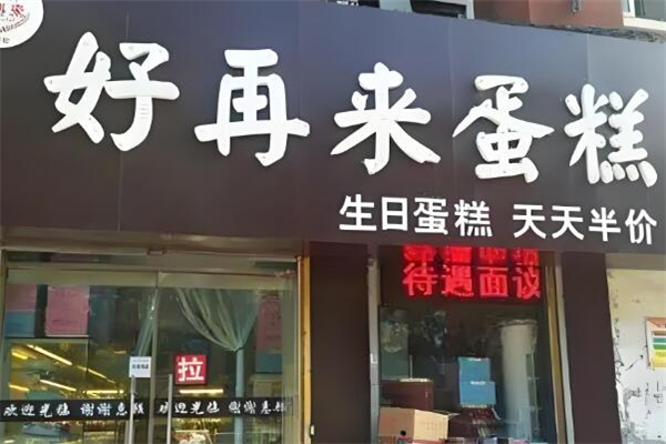 好再來(lái)蛋糕加盟