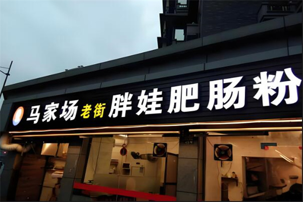 馬家場(chǎng)老街胖娃肥腸粉加盟