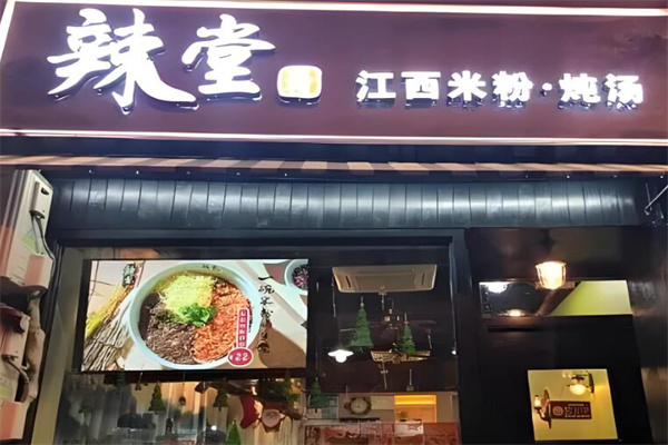 辣堂江西米粉加盟