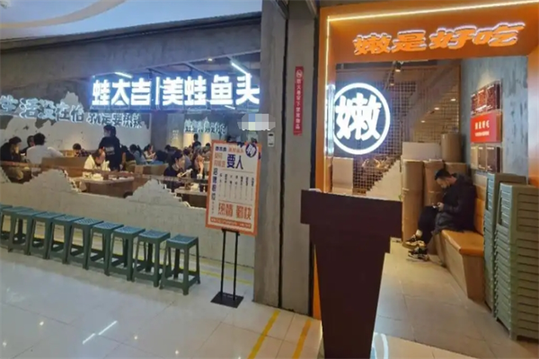 蛙太吉美蛙魚頭火鍋加盟